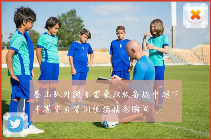 泰山队外援克雷桑积极备战中超下半赛季分享训练场精彩瞬间