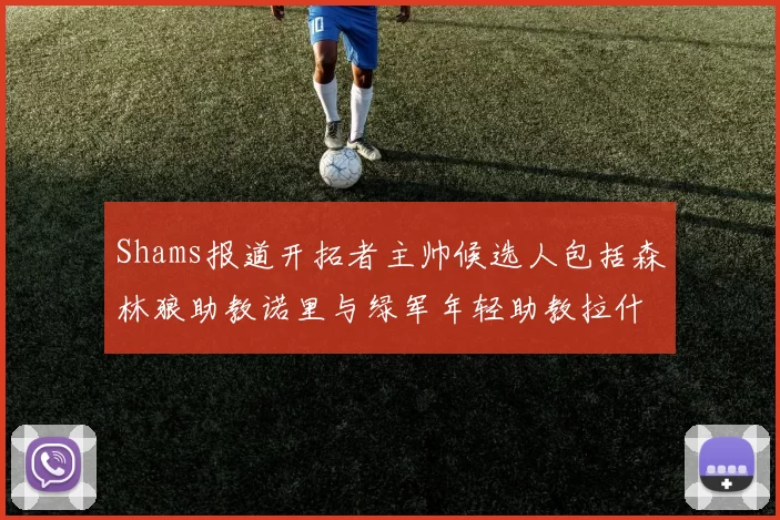 Shams报道开拓者主帅候选人包括森林狼助教诺里与绿军年轻助教拉什布鲁克