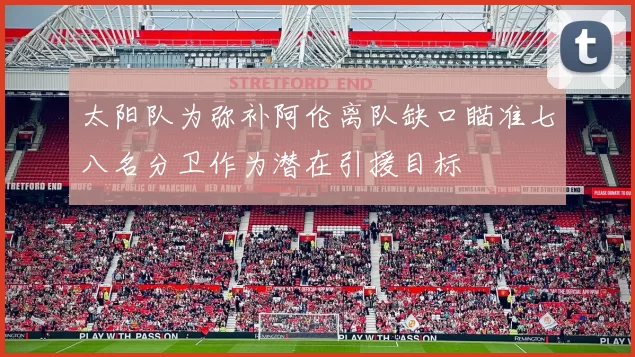 太阳队为弥补阿伦离队缺口瞄准七八名分卫作为潜在引援目标