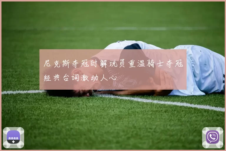 尼克斯夺冠时解说员重温骑士夺冠经典台词激动人心