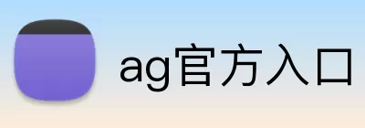 ag官方入口 Logo